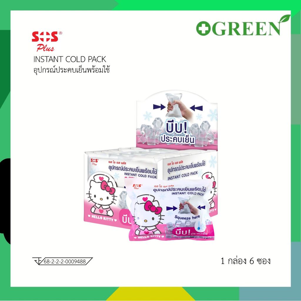 SOS PLUS INSTANT COLD PACK HELLO KITTY เอส โอ เอส พลัส อุปกรณ์ประคบเย็นพร้อมใช้ (1กล่อง 6ซอง) 7341