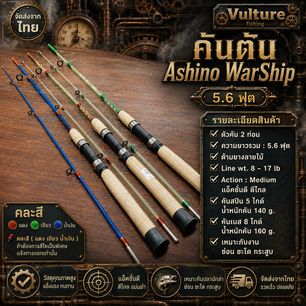 คันตัน Ashino WarShip  5.6 ฟุต