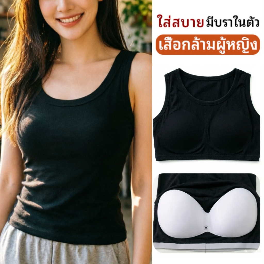 เสื้อกล้ามบราในตัว มีคัพในตัว สายกว้าง สาวไซส์ใหญ่ใส่ดี ระบายอากาศดี
