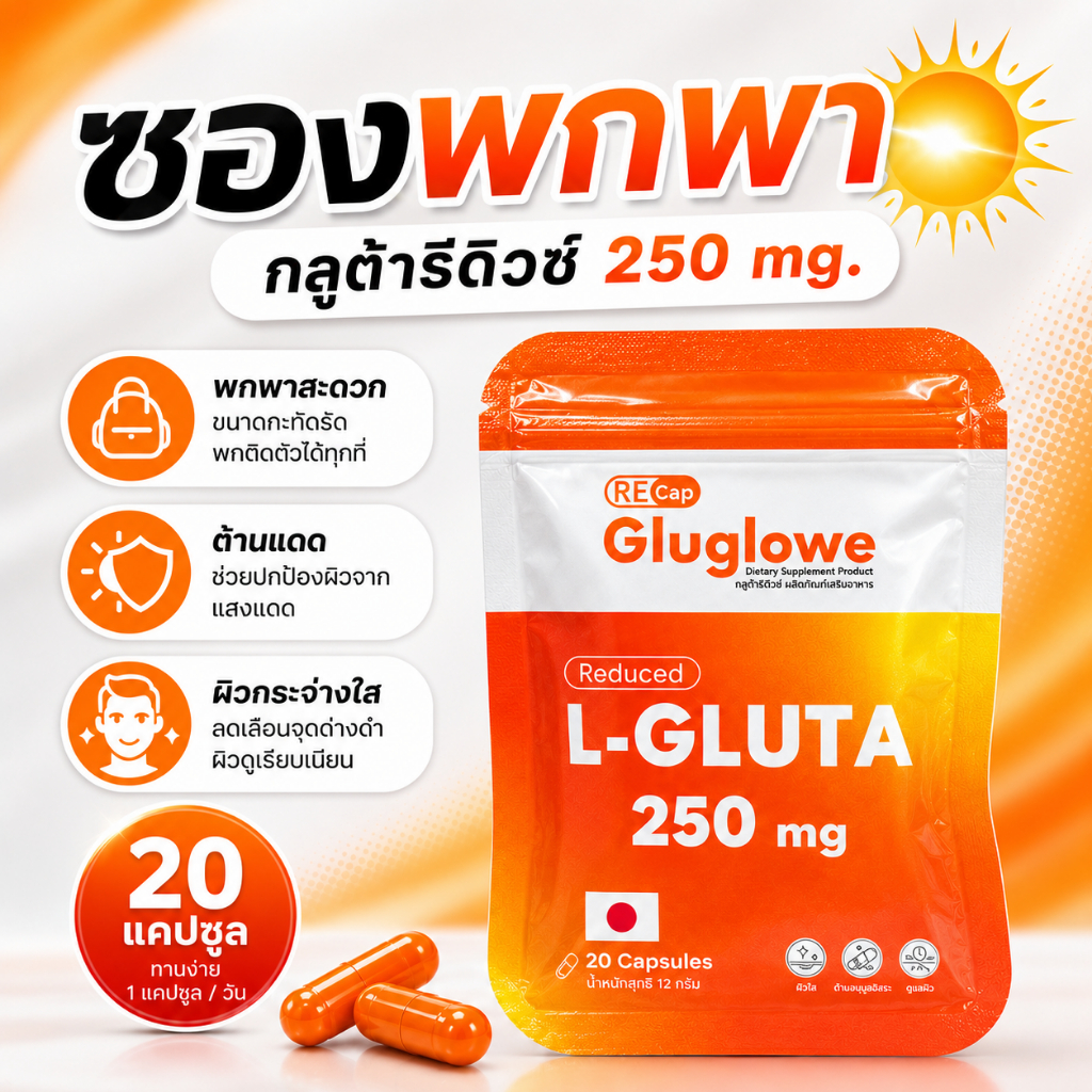 [ 1 ซองพกพา 20 แคปซูล ] | Gluglowe | กลูต้า รีแคป ฟอร์ม รีดิวซ์ | ของแท้ 100%