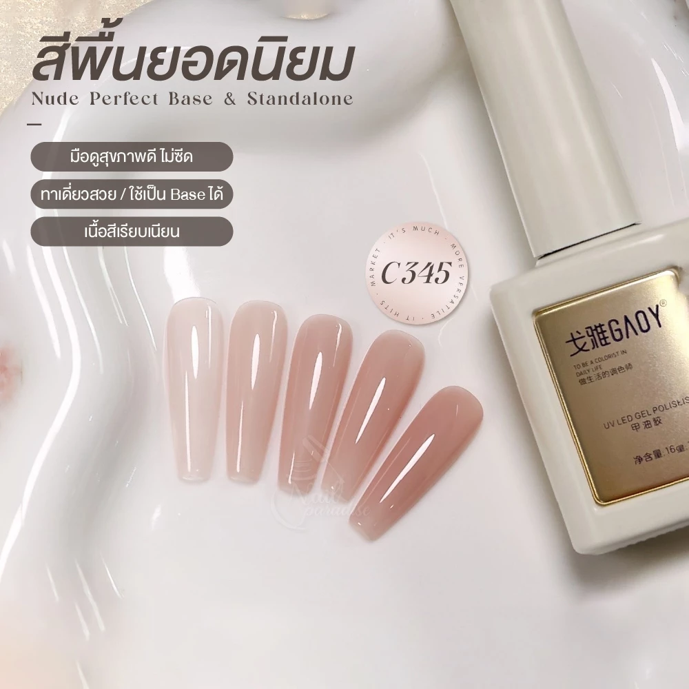 GAOY สีเจลชมพูนู้ดละมุน Skin Veil Gel ฟีลผิวสุขภาพดี ดูแพงแบบ Clean Girl ไม่นู้ดหมอง C345
