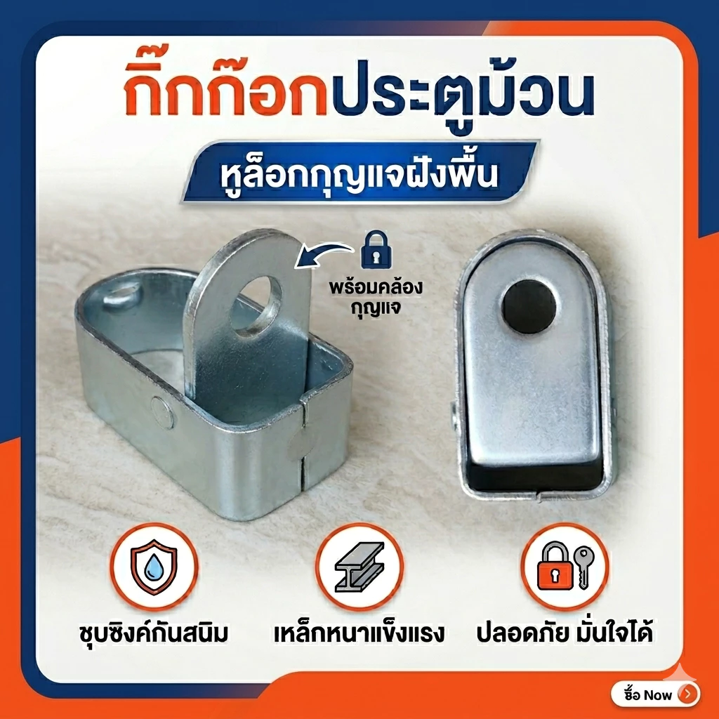 [จัดโปร]กิ๊กก๊อกล็อคประตูม้วน ขาล็อคประตูม้วน หูล็อคแบบฝังพื้น หูคล้องกุญแจประตูม้วน เหล็กหนา (shutter floor locks)