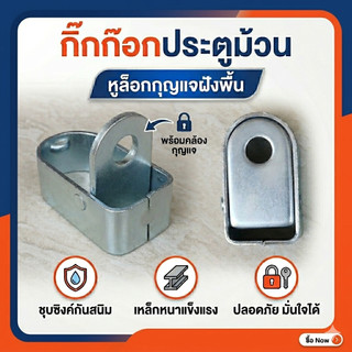 [จัดโปร]กิ๊กก๊อกล็อคประตูม้วน ขาล็อคประตูม้วน หูล็อคแบบฝังพื้น หูคล้องกุญแจประตูม้วน เหล็กหนา  (shutter floor locks)