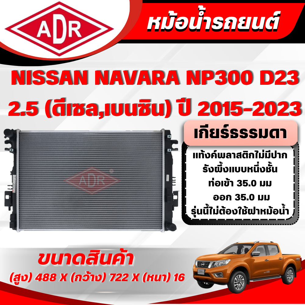 ADR หม้อน้ำ NISSAN NAVARA NP300 D23 2.5 (ดีเซล/เบนซิน) รหัสเครื่อง QR25DE/YD25DDTi เกียร์ธรรมดา ปี 2