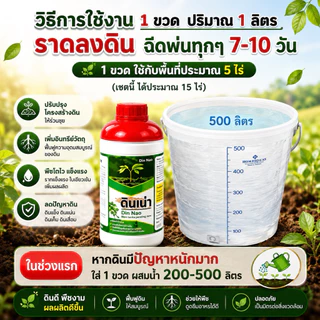 Dinnao ดินเน่า[โปร 3 ขวด แถม ปราบมาร 2 ซอง] ปุ๋ยดินเน่ากู้ดิน เร่งราก ท้าให้ลอง