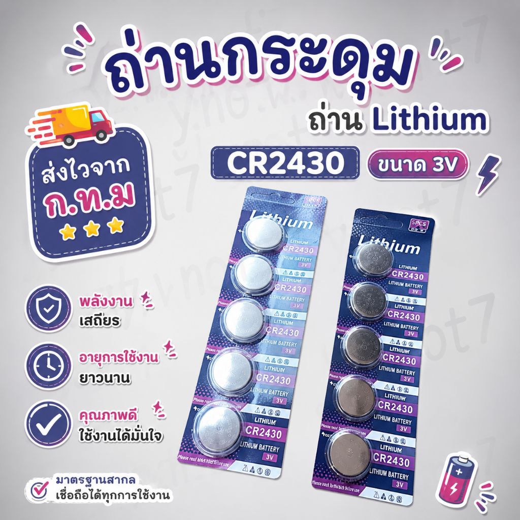 ถ่านกระดุม ถ่านลิเธียม CR2430