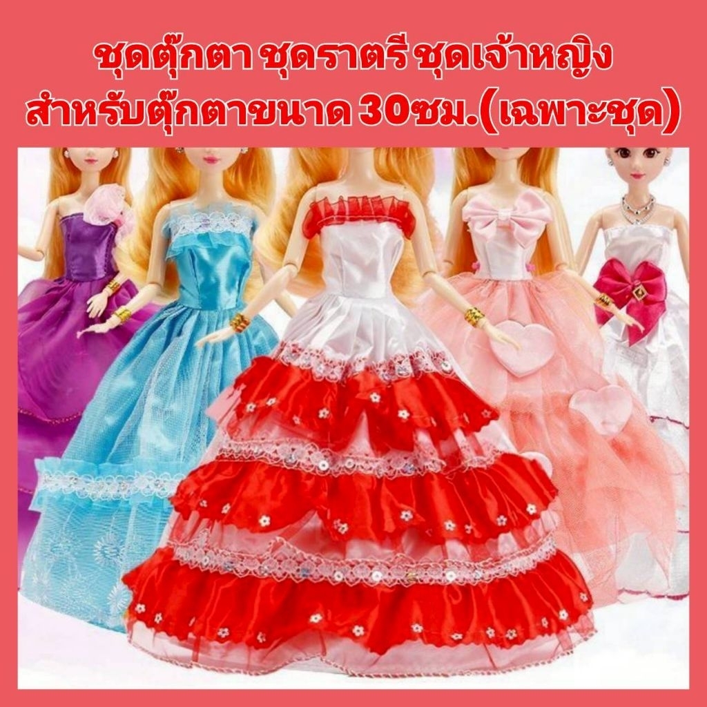 พร้อมส่ง 🇹🇭 ชุดตุ๊กตา ชุดเดรสกระโปรงยาวฟูฟ่อง สไตล์เจ้าหญิง สำหรับตุ๊กตาขนาด 30 cm