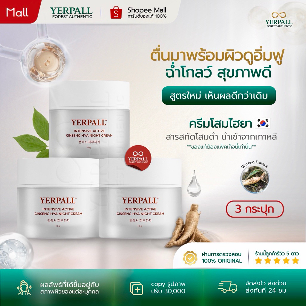 YERPALL FOREST ครีมโสมไฮยา [3กระปุก] Ginseng Hya Vitamin Night Cream ลดเลือนริ้วรอย บูสผิวโกลว์ 10g