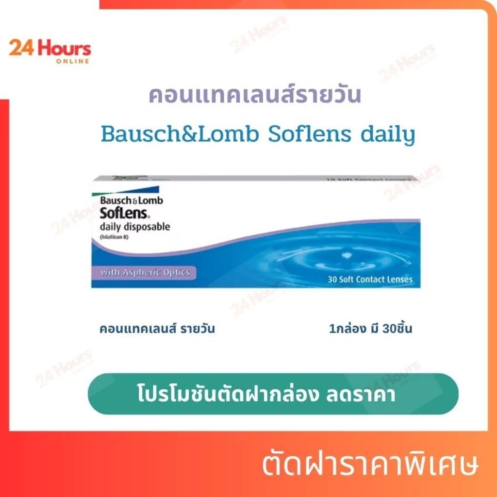 คอนแทคเลนส์ รายวัน Bausch & Lomb Soflens daily(โปรตัดฝา) บอชแอนด์ลอมบ์ (Softlens)