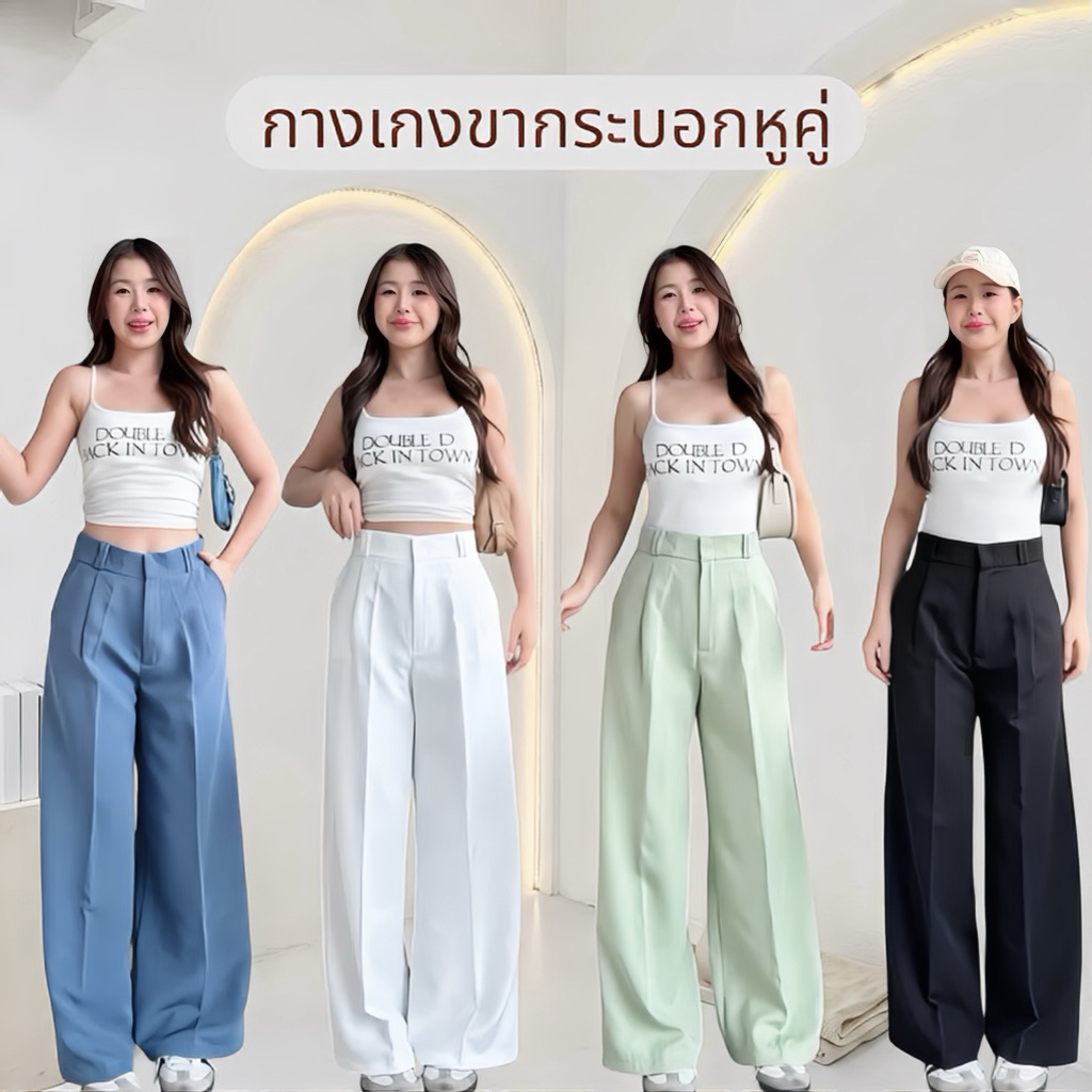 กางเกงขายาวทรงกระบอกหูคู่ Barbie pants #199.