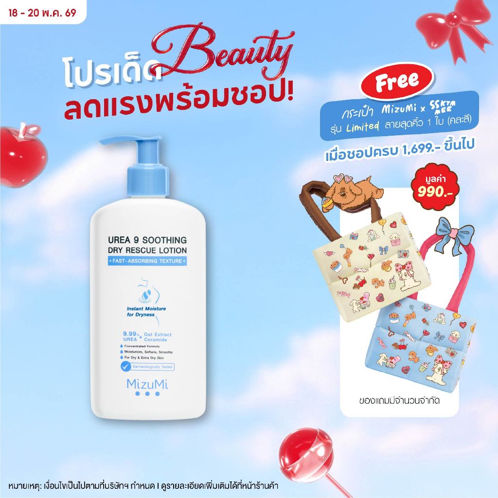 MizuMi Urea 9 Soothing Dry Rescue Lotion 250g  โลชั่นบำรุงผิวเข้มเข้น ฟื้นผิวแห้งกร้าน ลอกเป็นขุย ขาดน้ำให้ชุ่มชื้น