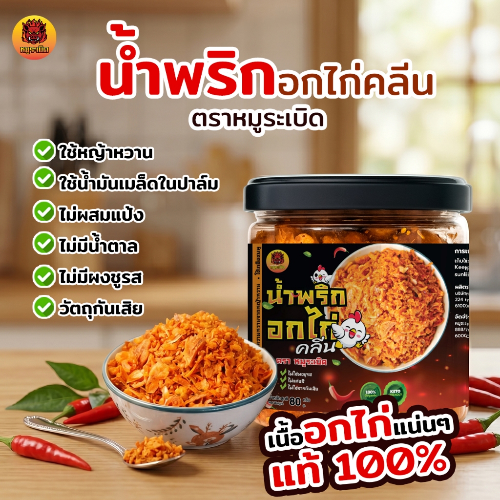 น้ำพริกอกไก่ คลีน&คีโต แคลอรี่ต่ำ รสแซ่บ อบคั่ว ✔️ไม่มีน้ำตาล ✔️ไม่ใส่ผงชูรส