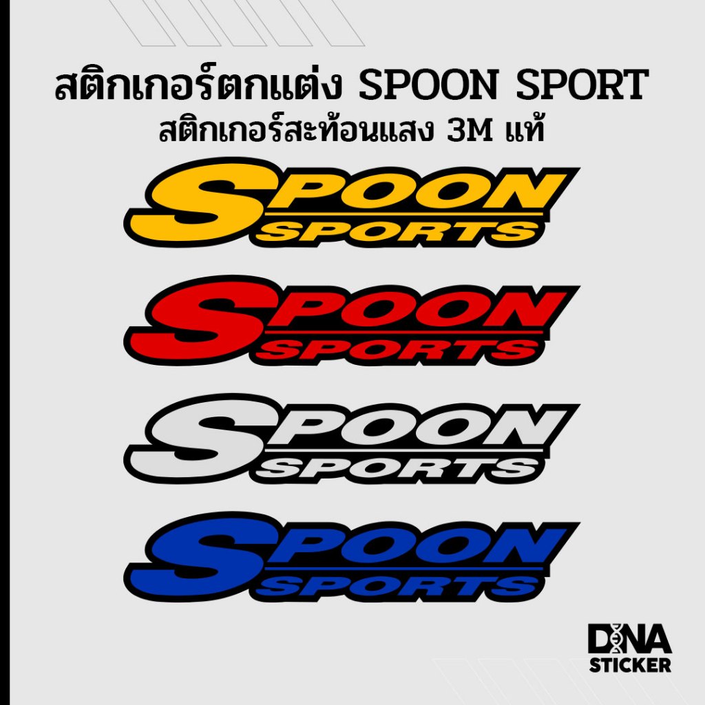 สติกเกอร์ สะท้อนแสง SPOON SPORTS ขนาด 14 cm. 3M แท้ กันน้ำ ติดทน DNA STICKER