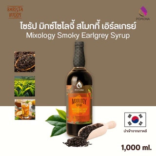 Pomona – Mixology Smoky Earlgrey Syrup โพโมนา ไซรัป มิกซ์โซโลจี้ สโมกกี้ เอิร์ลเกรย์ 1000 ml *ไซรัปพรีเมียมผลิตจากเกาหลี
