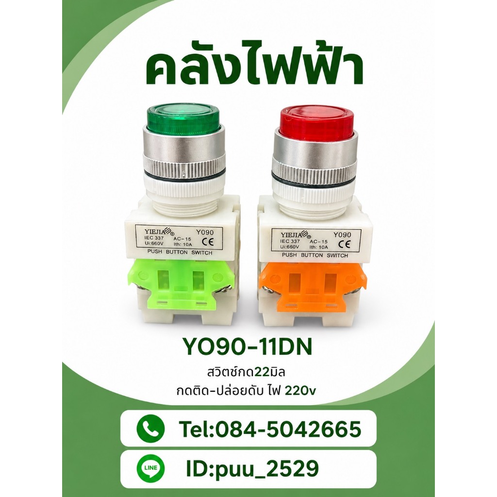 Y090-11DN สวิตซ์กดติด-ปล่อยดับ ไฟ220v