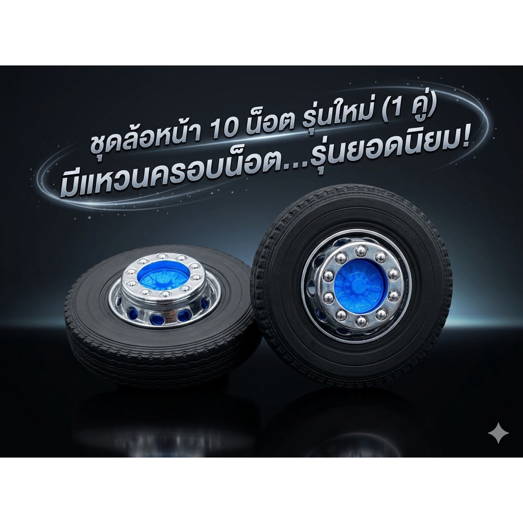 ล้อหน้า10น็อตสเกล1:24 น็อตจมฝาครอบกระทะทรงสูง เส้นผ่านศูนย์กลาง4.5cm