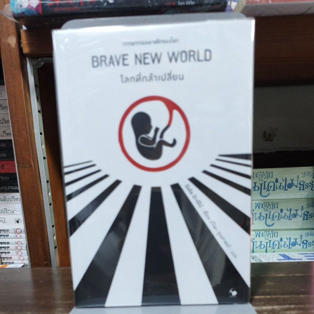 โลกที่กล้าเปลี่ยน : BRAVE NEW WORLD