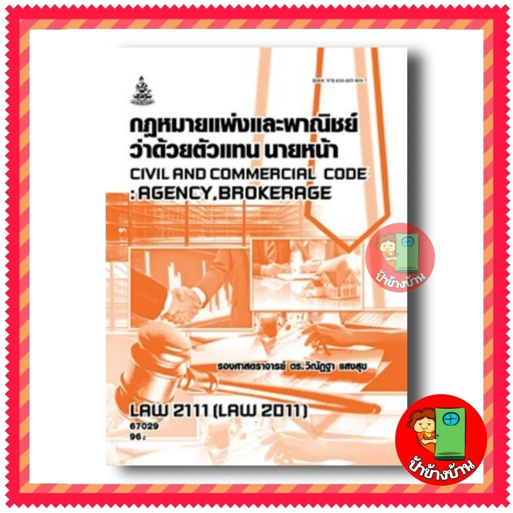 ตำราเรียนราม LAW2111 (LAW2011) กฎหมายแพ่งและพาณิชย์ ว่าด้วยตัวแทน นายหน้า