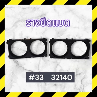 รางยึดแบต รางประกอบแบต สีดำ/ใส (10ชิ้น) 2ช่อง รุ่น#32 [32650/32700] รุ่น#33 [33140]Holder Bracket
