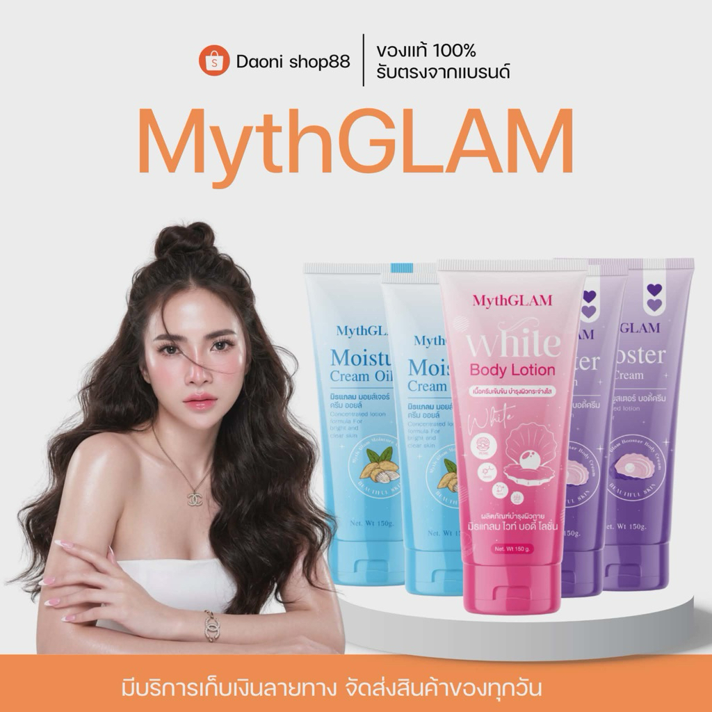 มิธแกลม MythGlam ตะกร้า 5 หลอด