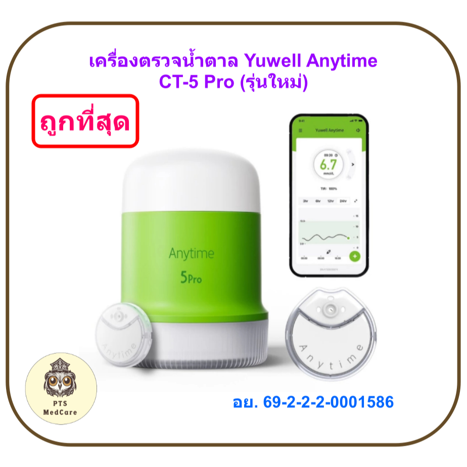 เครื่องตรวจน้ำตาล วัดต่อเนื่อง Yuwell Anytime CT-5 Pro (รุ่นใหม่) วัดได้นาน 16 วัน