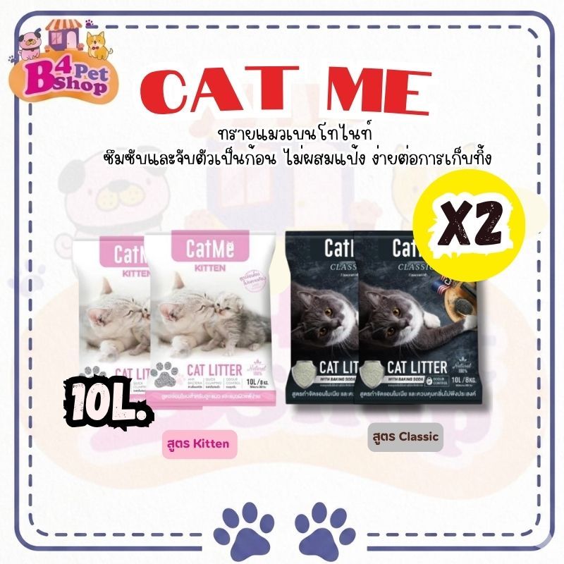 [2 ถุง] Cat Me ทรายแมวภูเขาไฟเกรดพรีเมี่ยม ขนาด 10 ลิตร x จำนวน 2 ถุง