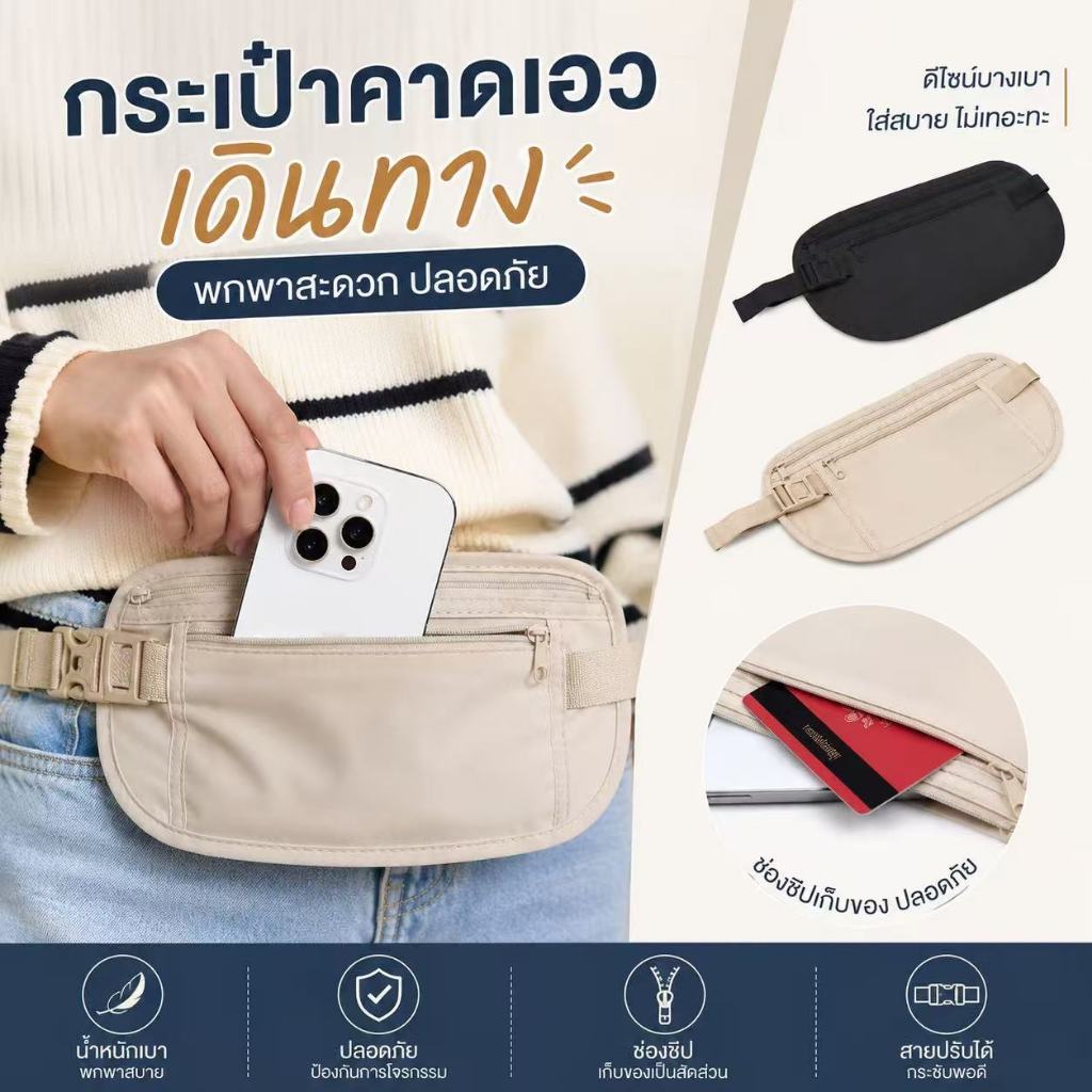 กระเป๋าคาดเอวซ่อนใน กันล้วง รุ่นบางพิเศษ กระเป๋าคาดเอวซ่อนใน ใส่ใต้เสื้อได้แนบเนียน