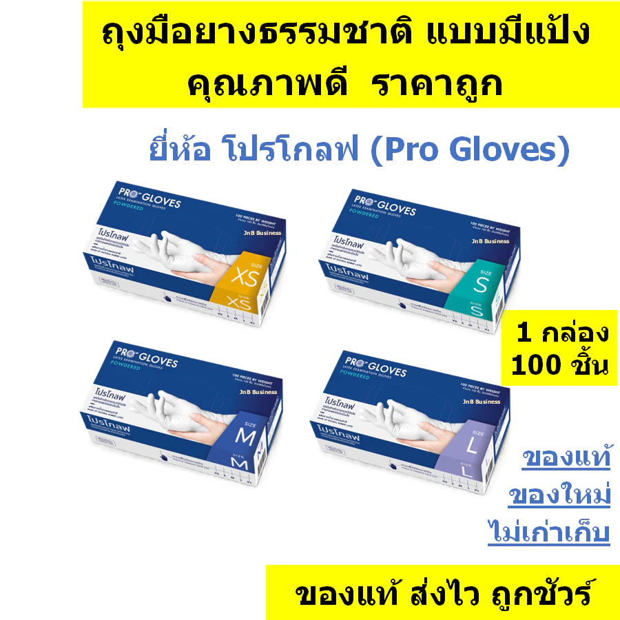 🔥ถุงมือยางธรรมชาติ แบบมีแป้ง คุณภาพดี ราคาถูก🔥 ยี่ห้อ โปรโกลฟ Pro Gloves [บรรจุ 100 ชิ้น]