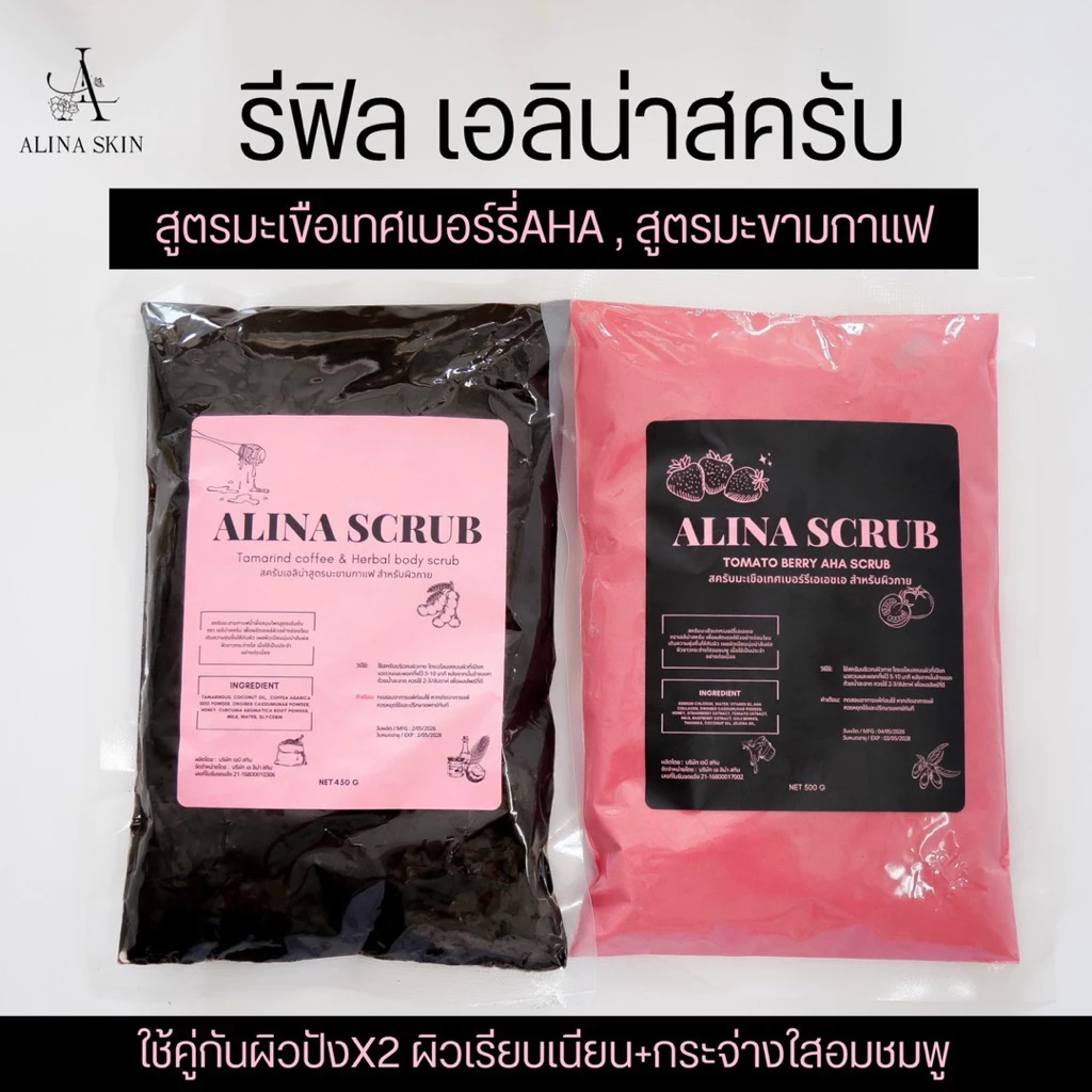 สครับเอลิน่า รีฟิลแบบถุงเติม สูตรมะขามกาแฟ(450กรัม) สูตรมะเขือเทศเบอร์รี่(500กรัม)