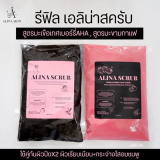 สครับเอลิน่า รีฟิลแบบถุงเติม สูตรมะขามกาแฟ(450กรัม) สูตรมะเขือเทศเบอร์รี่(500กรัม)