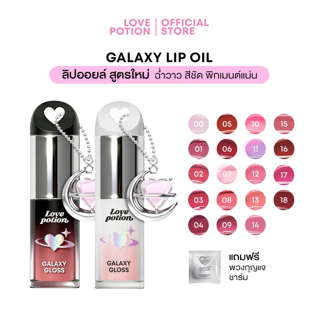 LOVEPOTION GALAXY LIP OIL | เลิฟโพชั่น กาแล็กซี ลิปออยล์