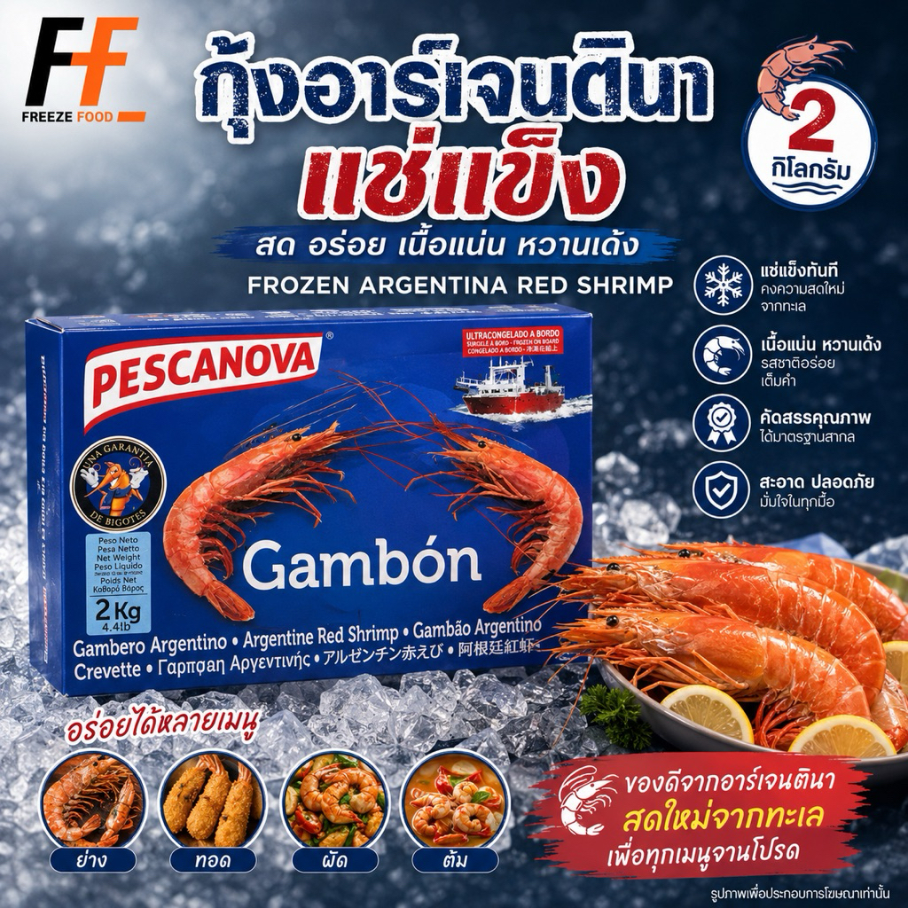 กุ้งอาร์เจนตินาแช่แข็ง 2 กิโลกรัม | FROZEN ARGENTINA RED SHRIMP