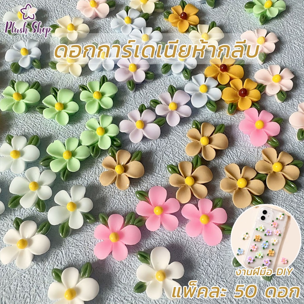 ดอกไม้เรซิ่น การ์เดเนีย  แพ็คละ 50 ดอก สามารถนำไปใช้ทำเคสโทรศัพท์มือถือแบบ DIY, ตกแต่งเล็บ และเครื่องประดับผมได้ๆ