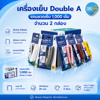 เครื่องเย็บกระดาษดั๊บเบิ้ล เอ STAPLER No.10 เย็บง่ายสบายมือ แถมลูกแม๊กซ์ 2 กล่อง