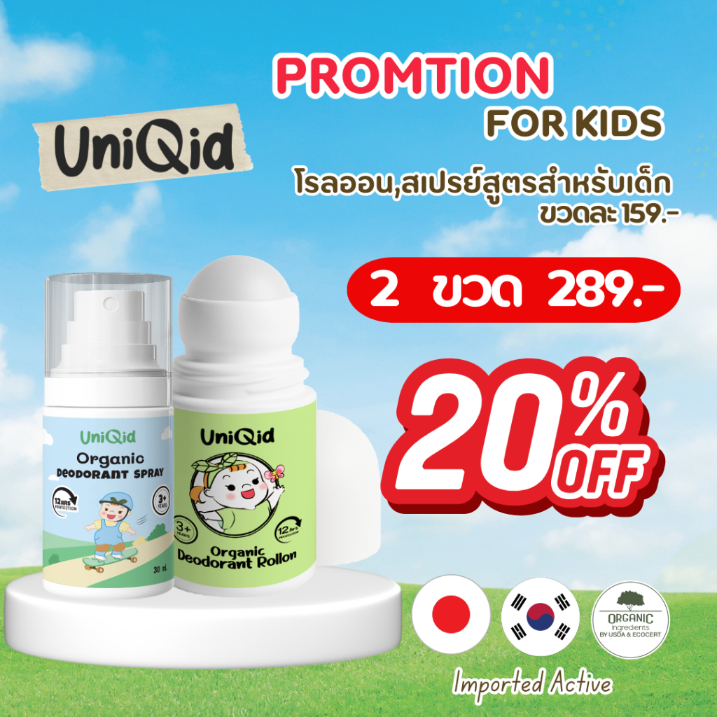 แพ็คคู่! โรลออน + สเปรย์ระงับกลิ่น Organic เด็กใช้ได้ G6PD Safe