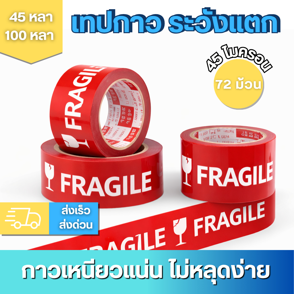[ยกลัง 72 ม้วน]เทประวังแตก เทปกาว OPP สีแดง 2 นิ้ว 45และ 100 หลา เหนียวพิเศษ สำหรับแพ็คสินค้า