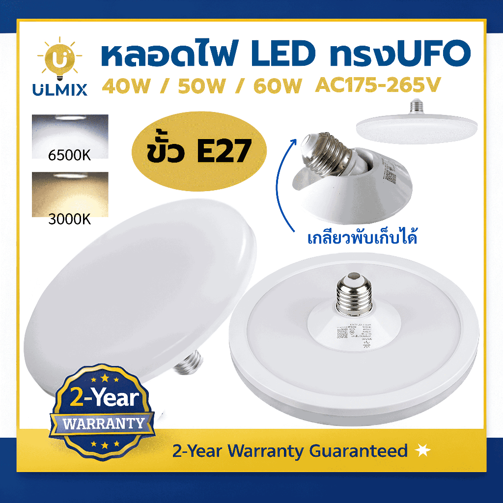 หลอดไฟLED ทรงจานบิน UFO ขั้ว E27  โคมไฟแขวนติดเพดาน 40 50 60 วัตต์ แสงขาว วอร์ม 6000K - 3000K
