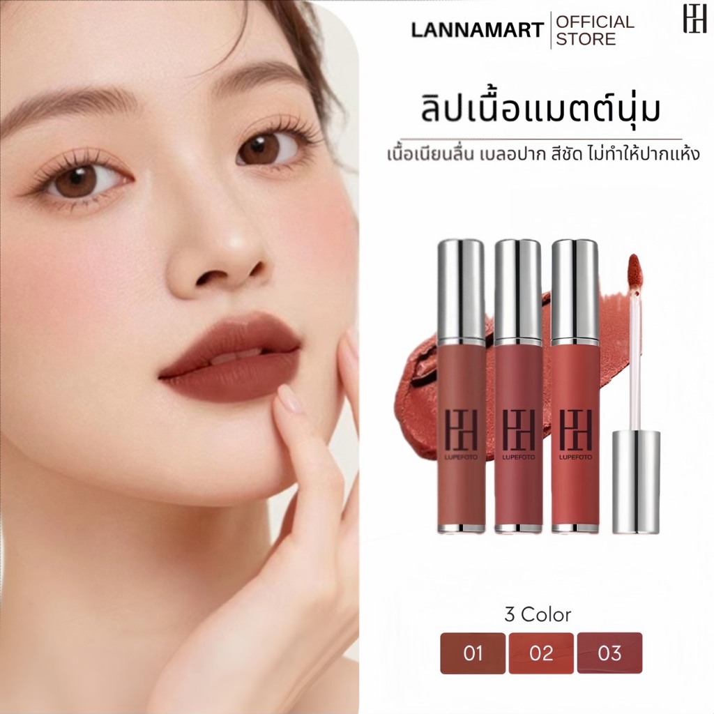 LUPEFOTO ลิปทินท์ เนื้อแมตต์ ไม่ทำให้ปากแห้ง กลบริมฝีปากได้มิด