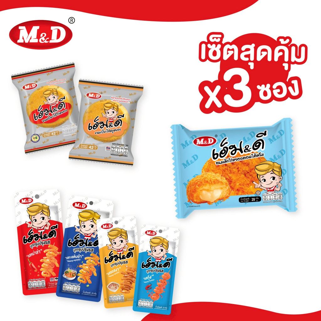 M&D เซ็ต 3 ซอง สุดคุ้ม รวมขนมเปี๊ยะไส้หมูหยอง ขนมเปี๊ยะไส้ไก่หยอง เค้กไก่หยอง และบุกกรุบ อิ่มอร่อย ข