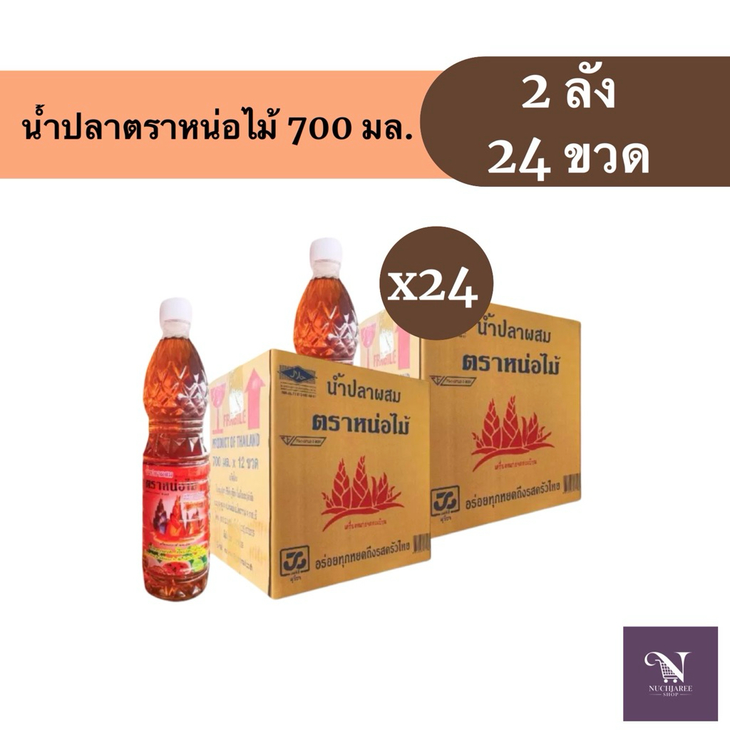 (ย2ลัง) น้ำปลาผสม ตราหน่อไม้ 700 มล. 12 ขวด x 2 ลัง รสชาติกลมกล่อม