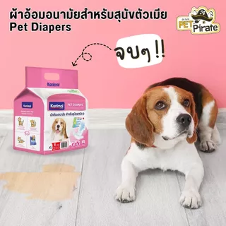 Kanimal Diapers ผ้าอ้อมหมาตัวเมีย ซึมซับ 5 ชั้น ระบายอากาศดี สำหรับสุนัขทุกวัย มี 5 ไซซ์