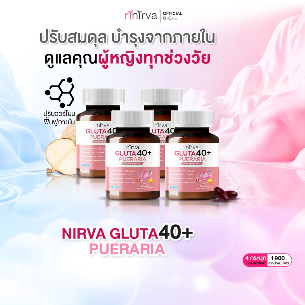 [4 กระปุก] Nirva Gluta40+ เนอร์ว่ากลูต้า อาหารเสริมบำรุงจากภายในสำหรับผู้หญิง ปรับสมดุลฮอร์โมน เซตสุดคุ้มทานต่อเนื่อง