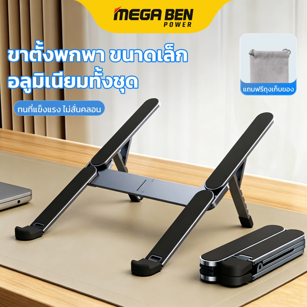 แท่นวางโน๊ตบุ๊ค พับเก็บได้ ปรับความสูง/มุมได้ กันลื่น ทนทาน Laptop Stand