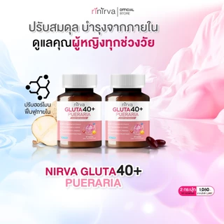 [2 กระปุก] Nirva Gluta40+ เนอร์ว่ากลูต้า วิตามินอาหารเสริมบำรุงจากภายในสำหรับผู้หญิง ปรับสมดุลฮอร์โมน ผิวกระจ่างใส