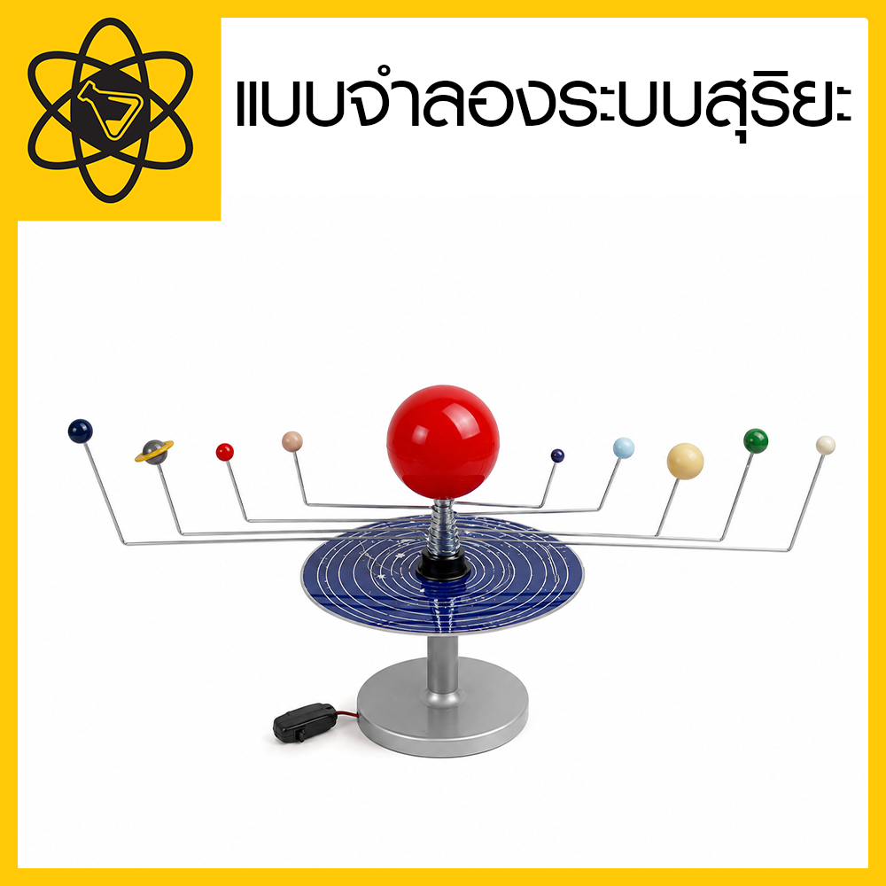โมเดลระบบสุริยะจำลอง มีมอเตอร์หมุนได้ สื่อการเรียนรู้วิทยาศาสตร์และดาราศาสตร์สำหรับเด็ก