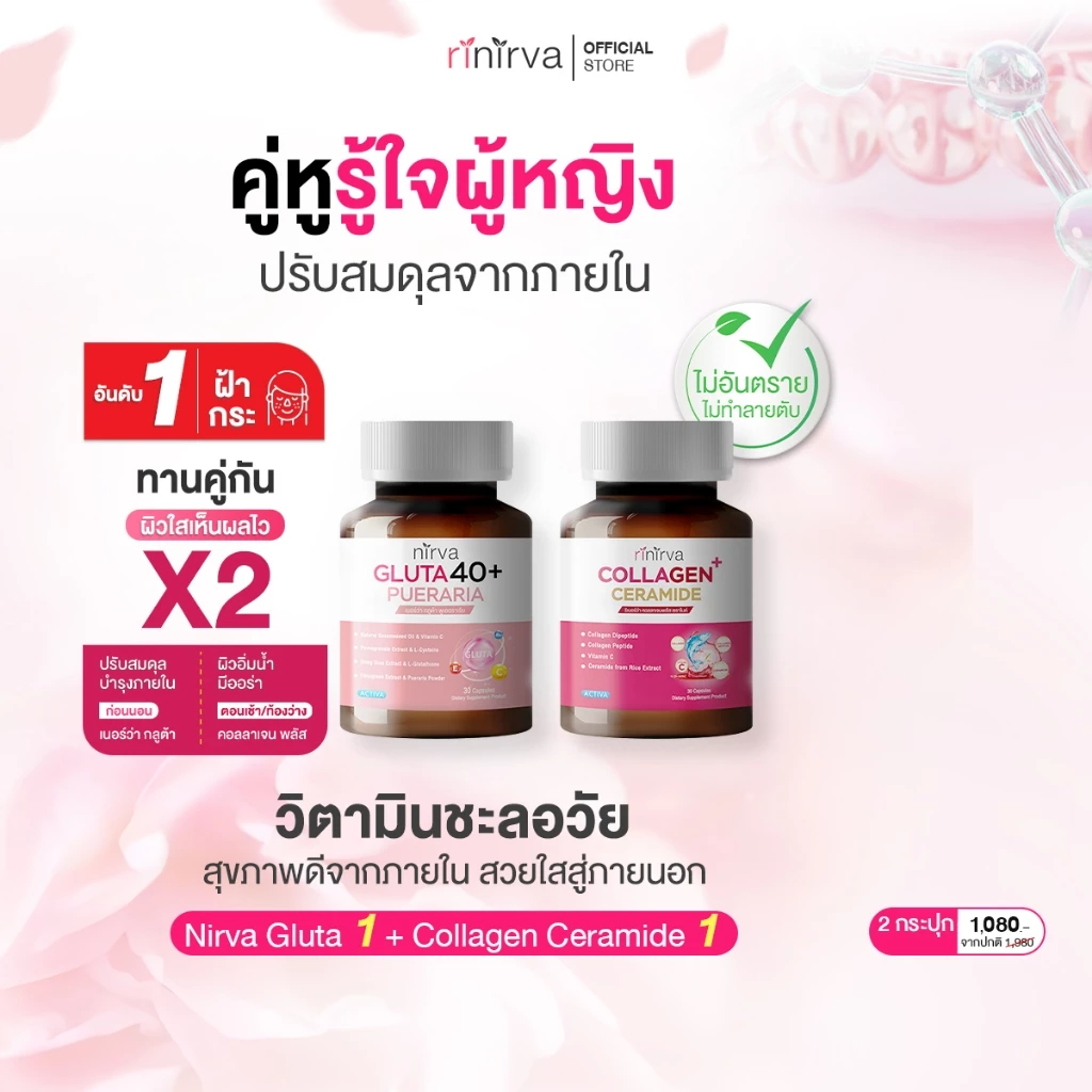 [SET] Rinirva ริเนอร์ว่าเซตคู่ผิวใส ภายในกระชับปรับสมดุลฮอร์โมน : Gluta1+Collagen1