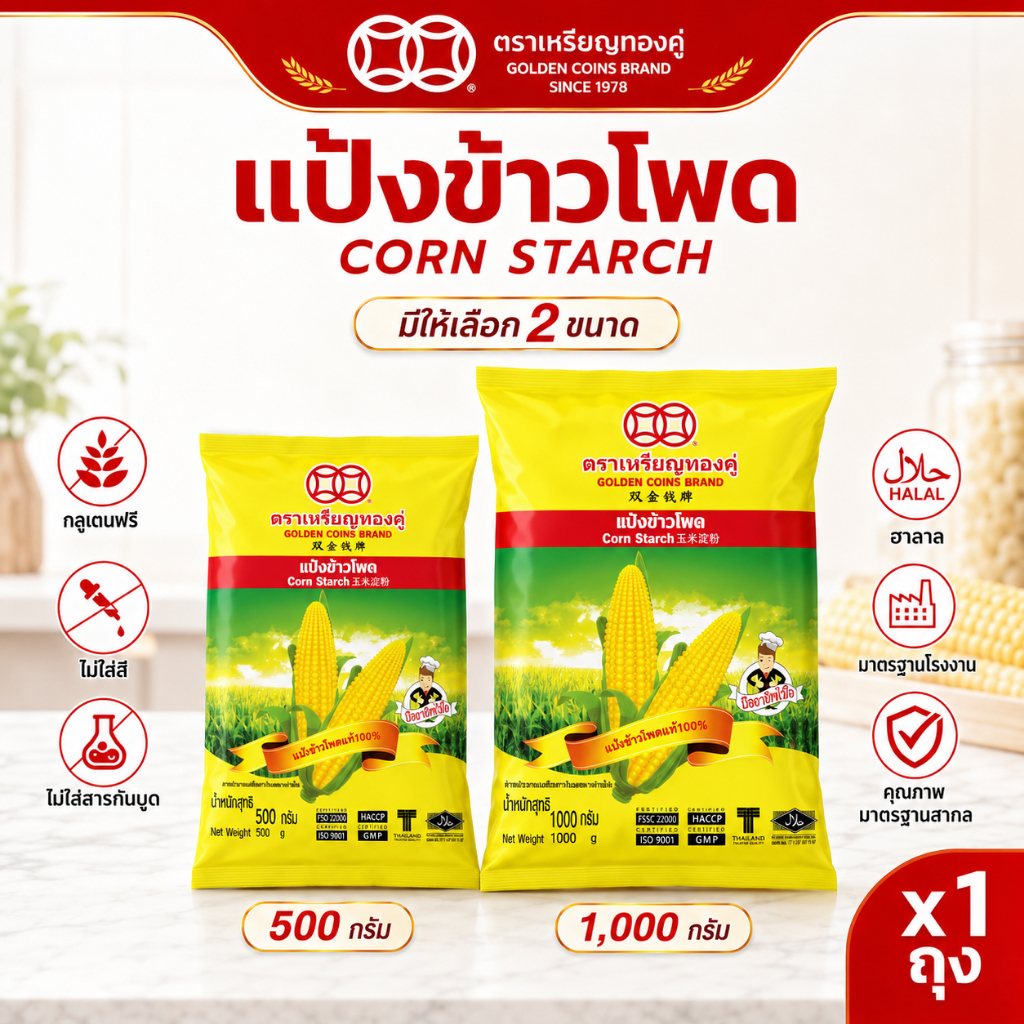 แป้งข้าวโพด ตราเหรียญทองคู่ Golden Coins Corn Starch
