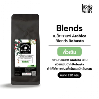 กาแฟคั่วแท้พันธุ์อาราบิก้าผสมพันธุ์โรบัสต้า เบลน คั่วเข้ม (Dark) ขนาด 250 กรัม