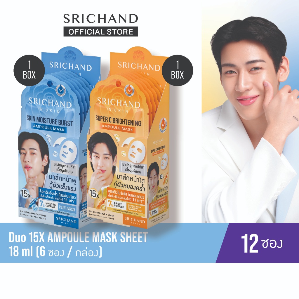 [12pcs/Box][ใหม่] SRICHAND ศรีจันทร์ มาส์กหน้าฟู กู้ผิวไบร์ท