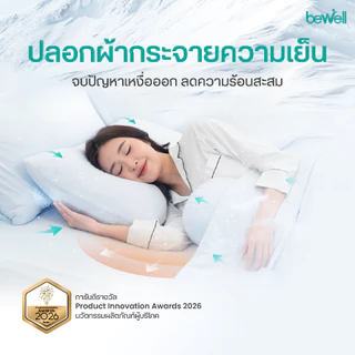 Bewell ปลอกหมอนเย็น นุ่มลื่น เย็นสบาย ถนอมผิว ลดริ้วรอย ภูมิแพ้ใช้ได้ หลับง่ายทันทีที่ล้มตัวนอน